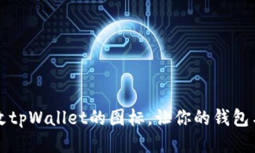 如何修改tpWallet的图标，让你的钱包与众不同