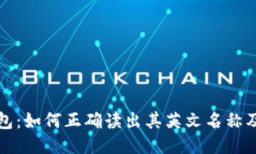 区块链钱包：如何正确读出其英文名称及相关术语