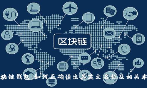 区块链钱包：如何正确读出其英文名称及相关术语
