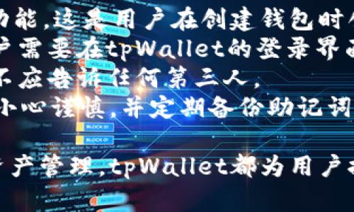数字钱包tpWallet：一站式安全管理你的虚拟资产
数字钱包, tpWallet, 虚拟资产管理, 加密货币/guanjianci

在数字经济蓬勃发展的今天，数字钱包作为连接用户与虚拟资产的重要桥梁，逐渐受到广泛关注。其中，tpWallet凭借其安全性、便捷性以及多功能性，成为众多用户管理加密货币的理想选择。本文将详尽探讨tpWallet的各种功能和优势，并解答用户可能存在的疑问.

tpWallet简介
tpWallet是一款集成多个功能的数字钱包，用户可以使用它存储、管理、交易各种加密货币。tpWallet提供友好的用户界面，适用于新手和经验丰富的加密货币用户。它支持多种加密货币，并提供安全存储与资金管理的解决方案，进一步提升用户的使用体验。

tpWallet的主要功能
tpWallet作为一款全面的数字钱包，拥有众多功能，下面将逐一详细介绍。

h41. 多币种支持/h4
tpWallet支持多种主流加密货币，包括比特币、以太坊、Ripple等。用户可以在同一个钱包中管理不同的资产，方便用户进行资产配置和投资。在tpWallet上交易不同的数字资产极为便捷，用户只需简单的几步即可完成交易。

h42. 安全性/h4
安全对数字钱包至关重要，tpWallet采用了多重安全机制来保护用户资产。首先，它使用先进的加密技术，确保用户的信息和资金安全。其次，tpWallet支持两步验证，进一步增强账户安全。此外，用户的私钥本地保存，减少了被黑客攻击的风险。

h43. 友好的用户界面/h4
tpWallet的用户界面设计简洁直观，易于使用。无论是新手还是资深用户，可以快速上手，找到所需功能。用户可以轻松查看资产总览、实时市场数据、交易记录等信息，增强了用户体验。

h44. 交易功能/h4
tpWallet不仅支持存储和管理加密货币，还提供便捷的交易功能。用户可以迅速执行买卖交易，尤其在市场波动时，可以及时把握投资机会。同时，tpWallet还具备低手续费优势，使得用户交易更加划算。

h45. 跨平台支持/h4
tpWallet支持多种设备，包括手机、平板及桌面电脑。用户可以在iOS和Android系统上下载安装，随时随地管理自己的数字资产，极大地提升了方便性。

tpWallet的优势与发展前景
tpWallet凭借其多功能和安全性，逐渐占领了市场，展现出良好的发展前景。越来越多的用户开始关注并选择使用tpWallet来管理自己的虚拟资产，下面将讨论tpWallet的优势及其未来发展。

h41. 市场潜力/h4
随着数字货币的普及，越来越多的人开始投资加密资产。tpWallet作为可靠的数字钱包，将能够吸引更多用户，实现更快的增长。预计未来市场对数字钱包的需求将继续增加，为tpWallet带来新的发展机遇。

h42. 技术创新/h4
tpWallet不断进行技术创新，以提高用户体验和安全性。同时，tpWallet也在不断扩展其支持的数字资产种类，以满足用户多样化的投资需求。技术的持续升级将使tpWallet在竞争中保持领先地位。

h43. 用户社区的建立/h4
优秀的数字钱包需要一个活跃的用户社区，tpWallet注重与用户的互动，鼓励用户分享使用体验和建议。这不仅可以帮助tpWallet改进产品，还能增强用户之间的交流和信任，形成良好的使用生态。

可能相关问题

问题1：tpWallet的安全性如何保障？
安全性是数字钱包用户最为关注的问题之一。tpWallet在这方面采取了多项措施，包括数据加密、原生私钥管理、两步验证、定期安全审计等。这些措施减少了用户资产遭受黑客攻击的风险。此外，tpWallet定期更新安全协议，并购置最新技术以增强其防护措施。
具体来说，tpWallet利用行业标准的AES-256加密技术对用户数据进行加密处理，这意味着即使黑客攻击了系统，也无法轻易获取用户的任何信息和资金。用户的私钥也仅保存于用户设备上，无需通过服务器转移，这大大降低了被盗风险。
再者，tpWallet还提供用户反馈机制，用户可以随时报告安全隐患，这使得tpWallet不断安全策略，提升整体安全性。总而言之，tpWallet在安全性方面的投入和建设，使得其成为用户信赖的数字钱包选择。

问题2：如何正确使用tpWallet进行资产管理？
使用tpWallet进行资产管理并不复杂，用户可以按照以下步骤快速上手：
strong第一步：/strong 下载并安装tpWallet。用户可以在官方网站或各大应用商店中获取最新版本的tpWallet。
strong第二步：/strong 创建钱包。打开tpWallet后，用户需根据指示创建新钱包，并确保妥善保管好私钥和助记词。这是保障用户资产安全的第一步。
strong第三步：/strong 进行资产存入。用户可以按照tpWallet提供的地址将加密货币转入自己的tpWallet账户。确认转账信息无误后即可执行，通常转账在几分钟内完成。
strong第四步：/strong 定期查看资产动态。用户应定期登录tpWallet检查资产变化，利用实时市场数据判断投资策略，抓住投资机会。
strong第五步：/strong 一旦需进行交易，用户可在软件中选择相应功能，输入交易数额和目标货币，通过双重验证确保交易的安全。
通过以上步骤，用户可以在tpWallet中轻松管理自己的虚拟资产，并进行高效的投资决策。

问题3：tpWallet的交易手续费如何？
tpWallet在交易过程中收取的手续费相对较低，这一特点使其在市场中具有竞争优势。实际上，交易手续费会根据实时网络状况和交易量有所变化。用户可以在进行交易前查看当前的手续费标准，这是tpWallet一项透明的服务。
需要注意的是，不同的加密货币可能会收取不同的费用，用户在选择交易时应仔细查看相应信息。tpWallet还提供系统提示，提醒用户选择最佳的交易时间，以降低手续费成本。此外，tpWallet会不定期推出一些优惠活动，用户可以在活动期间享受更低的手续费，增强用户的交易体验。
总体来说，tpWallet的低手续费设置使其成为了许多投资者的优选平台，尤其适合频繁进行交易的用户。低手续费不仅降低了用户的交易成本，也增加了用户对平台的粘性，形成良性循环。

问题4：tpWallet支持哪些加密货币？
tpWallet致力于为用户提供广泛的加密货币支持，目前已集成了多个主流币种，附加不断更新的资产列表。包括比特币（BTC）、以太坊（ETH）、莱特币（LTC）、Ripple（XRP）等热门数字货币都是tpWallet的支持对象。\
除了主流币种，tpWallet还在不断引入新的加密货币，用户可以根据市场需求和个人投资偏好，灵活选择和管理资产。随着DeFi（去中心化金融）和NFT（非同质化代币）等新兴领域的发展，tpWallet也在考虑未来可能集成各类创新资产，为用户提供更全面的服务。
用户在使用tpWallet前，可以在官网上查看最新的加密货币支持列表，确保自己的投资策略与可用资产兼容。此外，tpWallet还为每种加密货币提供详细的市场数据与历史走势，方便用户进行深入分析。

问题5：如何恢复丢失的tpWallet账户？
tpWallet在用户数据安全方面采取了严格的措施，但万一用户丢失了账户，恢复过程同样不复杂。tpWallet提供了助记词恢复功能，这是用户在创建钱包时创建并保存的一组单词。
首先，用户需要找到并确认自己当时保存的助记词。这组单词通常是按序列排列的，完整保管助记词是用户恢复账户的关键。用户需要在tpWallet的登录界面，选择“恢复钱包”选项，并按照系统提示输入助记词，完成验证。
需要说明的是，助记词是用户访问和恢复账户的唯一凭证，丢失或公开助记词可能导致账户被盗用，因此用户应对其妥善保管，不应告诉任何第三人。
如果用户忘记了助记词，tpWallet将无法恢复账户，这也是数字钱包管理中的重要注意事项。因此，用户在创建数字钱包时必须小心谨慎，并定期备份助记词和私钥。

通过以上问题的详细解答，希望能够帮助到想要更好使用tpWallet的用户。无论是如何保障资产安全，还是高效使用钱包进行资产管理，tpWallet都为用户提供了便利和信心，未来只会更加依赖这样的数字资产管理工具。