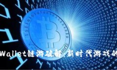 全面解析tpWallet链游破解：