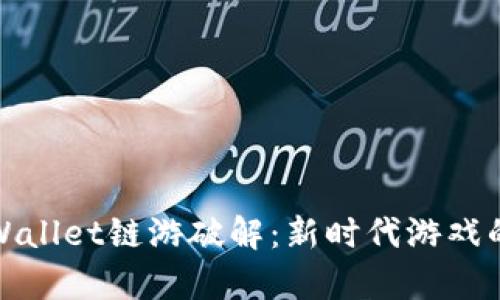全面解析tpWallet链游破解：新时代游戏的安全与挑战