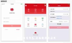 区块链重钱包：全面解析