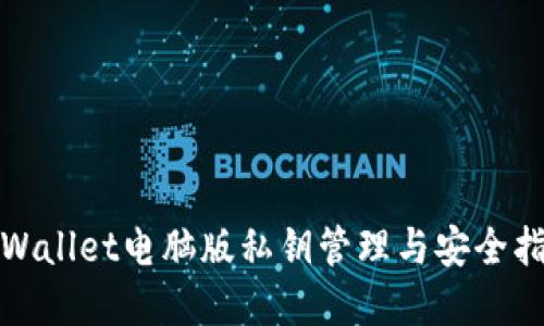 tpWallet电脑版私钥管理与安全指南