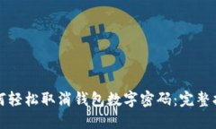 如何轻松取消钱包数字密