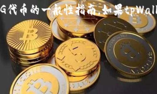 提示: 由于我无法访问实时数据和具体网站内容，我将提供一个关于如何在tpWallet中兑换PIG代币的一般性指南。如果tpWallet或PIG代币的具体操作流程发生了变化，建议您查看其官方网站或支持文档以获取最新信息。

### 适合推广的和关键词

: 在tpWallet中轻松兑换PIG代币的详细指南