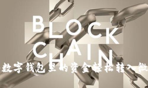 如何将数字钱包里的资金轻松转入微信钱包