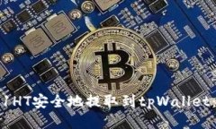 如何将0.1HT安全地提取到