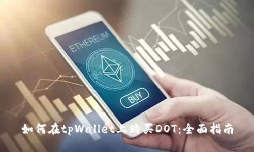 如何在tpWallet上购买DOT：全面指南