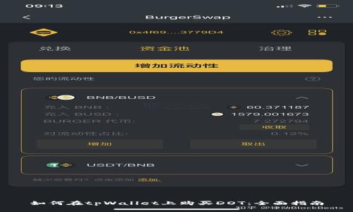 如何在tpWallet上购买DOT：全面指南