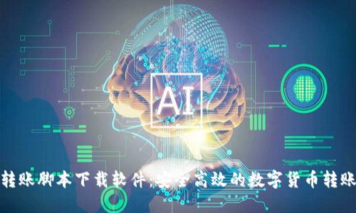 加密钱包转账脚本下载软件：安全高效的数字货币转账解决方案