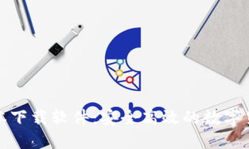 加密钱包转账脚本下载软件：安全高效的数字货币转账解决方案