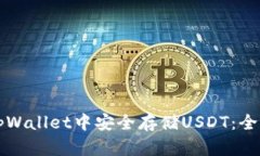 如何在tpWallet中安全存储