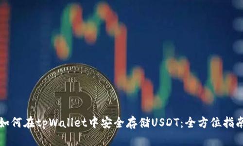 如何在tpWallet中安全存储USDT：全方位指南