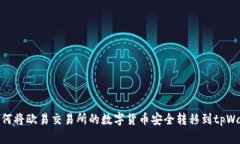 : 如何将欧易交易所的数字