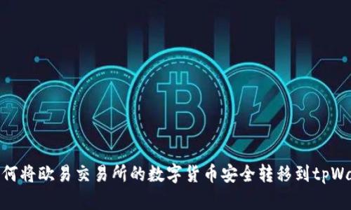 : 如何将欧易交易所的数字货币安全转移到tpWallet