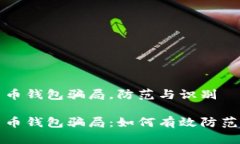 数字货币钱包骗局，防范