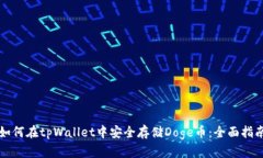 如何在tpWallet中安全存储