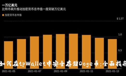 如何在tpWallet中安全存储Doge币：全面指南