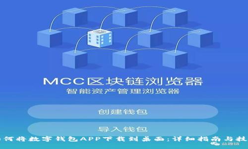 如何将数字钱包APP下载到桌面：详细指南与技巧
