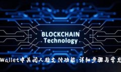 如何在tpWallet中关闭人脸支