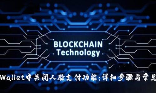 如何在tpWallet中关闭人脸支付功能：详细步骤与常见问题解答