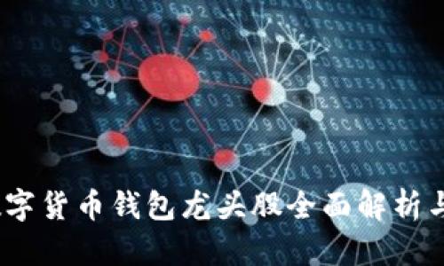 2023年数字货币钱包龙头股全面解析与投资策略