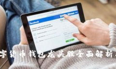 2023年数字货币钱包龙头股