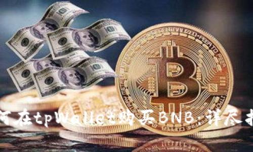 如何在tpWallet购买BNB：详尽指南