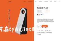 如何在tpWallet购买BNB：详尽