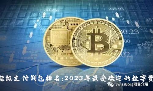 区块链HPY超级支付钱包排名：2023年最受欢迎的数字资产管理工具