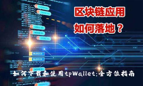  如何下载和使用tpWallet：全方位指南