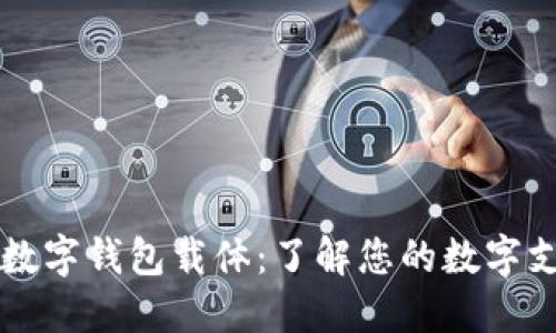 ### 数字钱包载体：了解您的数字支付工具