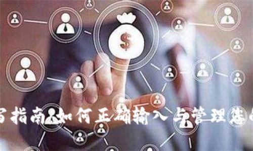 数字钱包ID填写指南：如何正确输入与管理您的数字钱包信息