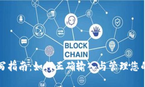 数字钱包ID填写指南：如何正确输入与管理您的数字钱包信息