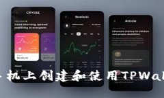 如何在苹果手机上创建和