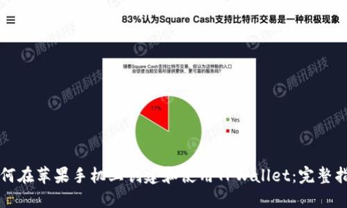 如何在苹果手机上创建和使用TPWallet：完整指南