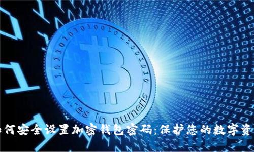 如何安全设置加密钱包密码：保护您的数字资产