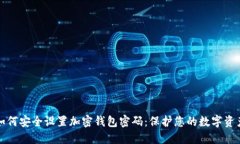 如何安全设置加密钱包密