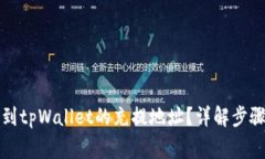 如何轻松找到tpWallet的充提