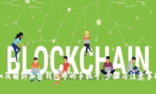 如何解绑加密钱包中的手机号：步骤与注意事项