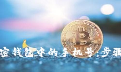 如何解绑加密钱包中的手机号：步骤与注意事项