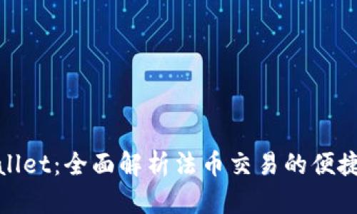 tpWallet：全面解析法币交易的便捷之选