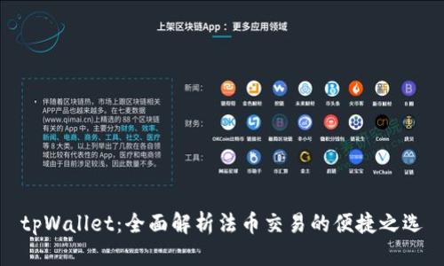 tpWallet：全面解析法币交易的便捷之选