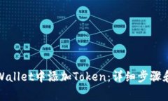 如何在tpWallet中添加Token：