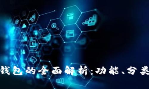 : 数字货币钱包的全面解析：功能、分类与使用须知