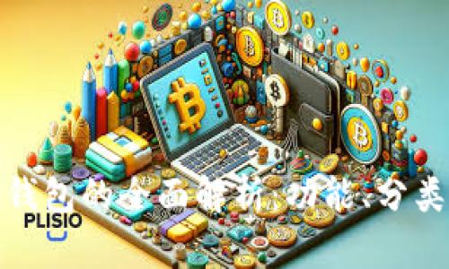 : 数字货币钱包的全面解析：功能、分类与使用须知