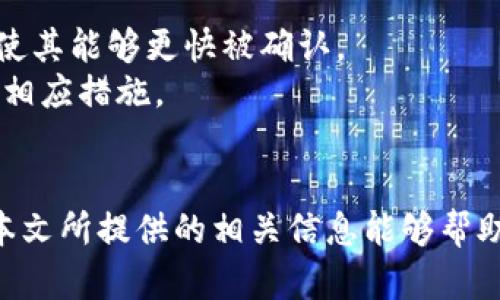如何解决tpWallet慢转问题，提升用户体验

tpWallet, 慢转问题, 用户体验, 解决方案/guanjianci

引言
在数字货币迅速发展的今天，钱包的使用变得越来越普遍。其中，tpWallet因其安全性和便捷性受到众多用户的青睐。然而，许多用户在使用过程中反映出tpWallet出现了慢转的问题。慢转不仅会影响用户的资产流动性，还会降低整体的使用体验。因此，明确慢转的原因并找到有效的解决方案显得尤为重要。本篇文章将详细分析tpWallet的慢转问题，探讨可能的原因以及解决方案，并回答一些相关的问题。

tpWallet慢转的现状分析
在使用tpWallet的过程中，用户可能会遇到转账速度缓慢的情况。这种情况可能是由于网络拥堵、手续费设置过低、服务器处理能力等多种因素引起的。对于日常交易，特别是急需转账的用户，慢转现象显然是非常不便的。
首先，从网络拥堵来看，tpWallet作为一款数字钱包，其转账依赖于底层区块链网络。如果该网络在某一时间段内用户过于集中，造成交易量激增，就有可能导致网络拥堵，从而影响转账的速度。
其次，手续费的设置也会直接影响转账的速度。在区块链转账过程中，用户支付的手续费决定了交易被处理的优先级。如果用户选择了较低的手续费，虽然转账费用降低，却可能导致转账处理时间延长。
此外，tpWallet的服务器性能也对交易速度有直接影响。在网络流量较大时，服务器可能面临过载现象，进而影响处理交易的速度。这些因素共同作用，最终导致了tpWallet的慢转问题。

理解慢转问题的原因
要有效解决tpWallet的慢转问题，首先需要深入理解导致这一现象的具体原因。以下是几个主要因素：

h41. 网络拥堵/h4
网络拥堵通常是用户在高峰期发送交易时最常遇到的问题。特别是在数字货币市场波动较大，或是某个新币受到广泛追捧的时候，交易量会迅速增加。此时，很多用户同时发起转账请求，导致区块链网络处理速度下降。
区块链网络的交易处理能力是有限的，一旦交易请求多于其处理能力，就会导致交易确认时间延迟。这种情况尤其在比特币、以太坊等主流公链上表现得尤为明显。

h42. 手续费设置不当/h4
用户在转账过程中需要设置手续费，通常来说，手续费越高，交易被确认的速度越快。如果用户设置的手续费低于当前网络的平均水平，则可能导致交易被挤压在等待队列中，从而增加了转账的等待时间。
在一些情况下，用户可能不清楚当前网络的拥堵情况，或者在不着急的情况下选择了低手续费，导致了慢转的发生。因此，了解手续费的动态变化是提升交易速度的一项重要能力。

h43. 服务器性能/h4
tpWallet作为一款数字钱包，运行在相应的服务器上。若服务器在高负荷状态下依然需要处理大量的请求，势必会导致响应时间延长。这也意味着，当越来越多的用户使用tpWallet时，如果服务器性能未能随之升级，就可能导致慢转现象的发生。
因此，tpWallet开发团队需要持续对基础设施进行，以满足市场需求的持续增长。此外，合理的负载均衡策略也能够在一定程度上解决服务器响应过慢的问题。

解决tpWallet慢转的有效途径
针对上述原因，我们可以探讨一些解决慢转问题的有效途径。这些方法不仅适用于tpWallet，也可推广至其他数字钱包用户，共同提升数字资产的流通效率。

h41. 提高手续费设置/h4
面对网络拥堵的情况，提高手续费是最直接也是最有效的解决方案。在使用tpWallet进行转账时，用户可以参考网络当前的手续费状况，适当提高手续费，以确保交易能够尽快被处理。
在许多数字钱包中，系统通常会提供当前网络的平均手续费情况，用户可以根据这个信息进行合理的设置。虽然这会增加一定的转账成本，但对于急于完成交易的用户而言，提高手续费是值得的投资。

h42. 了解并选择最佳转账时机/h4
用户在进行转账之前，务必关注市场动态，尤其是在任何一天的特定时间段，交易量可能会出现高峰。在网络拥堵的高峰期转账无疑会导致慢转现象，因此选择合适的转账时机可以有效避免此类问题。
通过观察历史交易数据，用户可以判断出一周内最适合进行转账的时间段。选择在流量相对较少的时间进行转账，可以显著减少被延迟的可能性。

h43. 对钱包进行软件升级/h4
定期检查tpWallet的更新信息，及时对其进行软件升级，可以有效解决许多潜在的性能问题。软件升级通常会包含各种性能和漏洞修复，能够提升用户体验。
同时，开发团队也会根据用户反馈调整和改进功能，解决在解决慢转时暴露出的各种问题。在每次更新后，用户都有机会体验到更流畅和安全的服务。

常见问题解答

h41. 如何判断tpWallet是否因为网络拥堵而出现了慢转？/h4
当用户在tpWallet进行转账时，如果发现转账未能及时被确认，可以首先通过查看区块链浏览器来检查当前网络的交易拥堵情况。对于比特币和以太坊等主流币种，存在多个支持区块链查询的网站，用户可以通过这些网站查询到当前网络的实时交易情况。
还可以关注tpWallet的官方社交媒体或者社区论坛，查看是否有其他用户报告了类似的问题。如果在高峰期有大量的交易被延迟，网络拥堵很可能是导致慢转的原因。同时，用户需要关注父块被挖出的位置，以及当前的平均交易确认时间，了解交易的实际情况。

h42. 设置手续费时应该注意什么？/h4
在设置手续费时，用户需要充分理解当前网络的手续费水平。一般情况下，较高的手续费能够吸引矿工优先处理该交易，确保转账的迅速完成。相反，较低的手续费可能导致交易处理的优先级下降。
许多数字钱包会提供建议的手续费设置，用户可以根据这个提议进行适当调整。此外，在某些钱包中，还能够选择自动设置手续费，系统会根据网络状态自动调整，用户无需担心手续费设置不当所导致的慢转问题。

h43. 如果我依旧遇到慢转问题，该怎么办？/h4
若用户在尝试提高手续费和选择合理时间后，依然遇到慢转问题，可以考虑进行以下操作：首先检查网络连接是否正常，确保钱包正常连接互联网。其次，考虑直接联系tpWallet的客服团队，寻求更为专业的支持和建议。
另外，用户也可以在社区和论坛中寻求他人的建议和解决方案。不同用户可能会针对相同问题推出不同有效的解决策略，借助大家的经验可能会让问题迎刃而解。

h44. 为什么转账有时会被拒绝？/h4
在使用tpWallet进行转账时出现交易被拒绝的情况，通常是基于以下原因：首先，手续费设置过低导致交易长时间未被处理，最终超时被系统拒绝。其次，用户的账户可能由于某种安全原因被限制，导致无法正常完成转账。最终，用户所发起的交易可能由于不合法或者语法错误等问题而被区块链拒绝。
为了减少拒绝交易的风险，用户应该仔细检查交易信息，包括接收地址和手续费设置是否符合规范。此外，为避免账户问题，建议用户遵循钱包的使用规则，常规性确认账户安全。

h45. 我该如何处理已被延迟的交易？/h4
针对已被延迟的交易，用户可以采用一些措施进行处理。若交易长时间未被确认且处于待处理状态，用户可以使用交易加速器工具，这些工具通常位于某些专业网站上，能够帮助用户交易，使其能够更快被确认。
如果延迟时间过长且交易依然没有被处理，用户可以通过钱包的系统功能进行交易的撤销或添加手续费，以提高被处理的优先级。确保定期监测交易状态，这样才能在问题发生时及时采取相应措施。

总结
tpWallet作为一款优质的数字钱包，其慢转问题的访客并不是个案，而是数字资产流通过程中较为普遍的难题。了解并掌握解决方案，对于提升用户体验及平台的使用具有重要意义。希望本文所提供的相关信息能够帮助到你，确保你在使用tpWallet中的顺利与便捷。