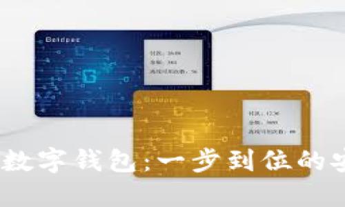 下载0051开头数字钱包：一步到位的安全与便捷体验