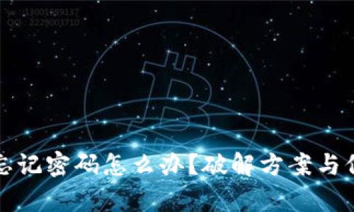 : tpWallet忘记密码怎么办？破解方案与保护措施详解